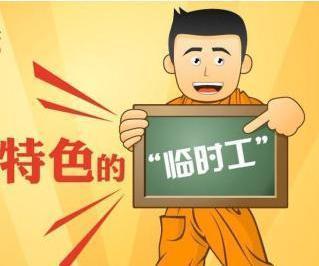 临时用工